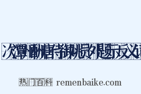 次潭州酬唐侍御姚员外题示反义词是什么意思的图片